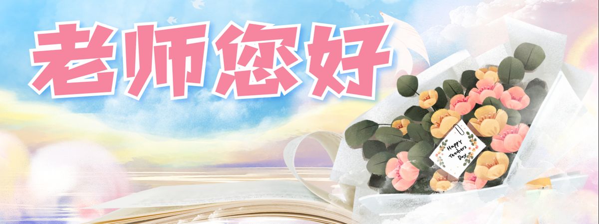 第40個(gè)教師節(jié)